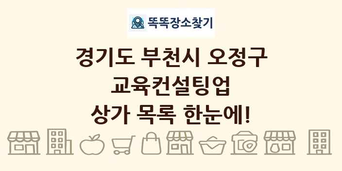 경기도 부천시 오정구 교육컨설팅업 상가 목록 및 정보