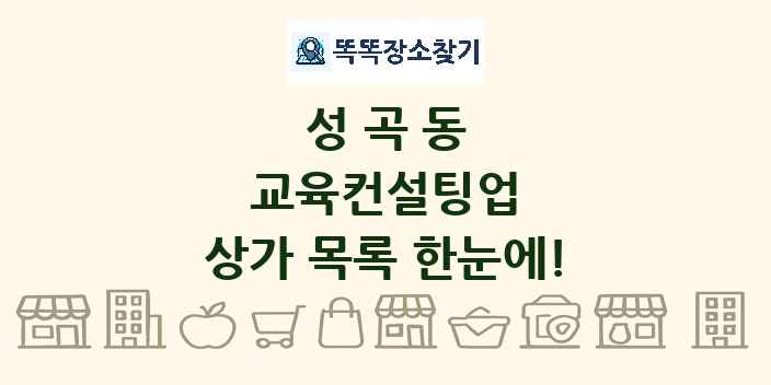 성곡동 교육컨설팅업 상가 목록 및 정보