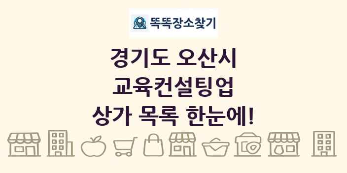 경기도 오산시 교육컨설팅업 상가 목록 및 정보
