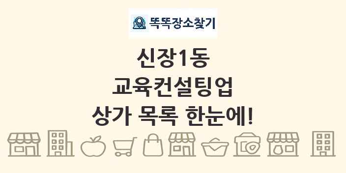 신장1동 교육컨설팅업 상가 목록 및 정보