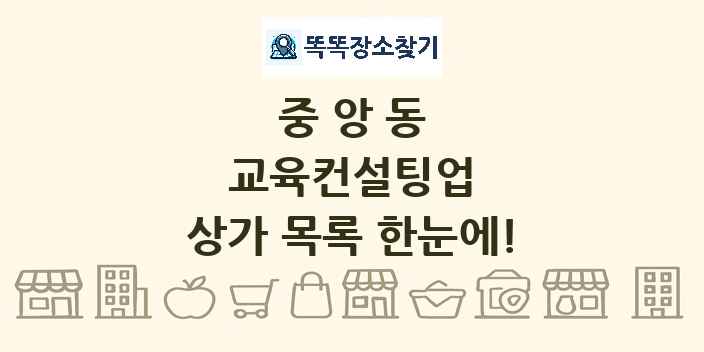 중앙동 교육컨설팅업 상가 목록 및 정보