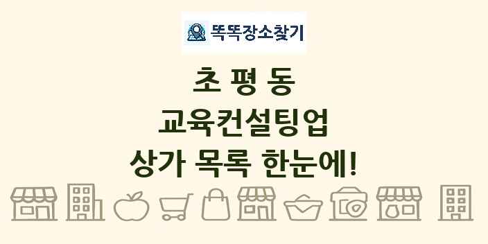 초평동 교육컨설팅업 상가 목록 및 정보