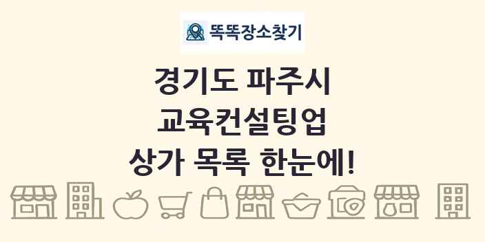 경기도 파주시 교육컨설팅업 상가 목록 및 정보
