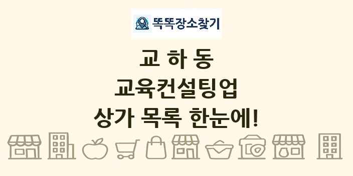 교하동 교육컨설팅업 상가 목록 및 정보