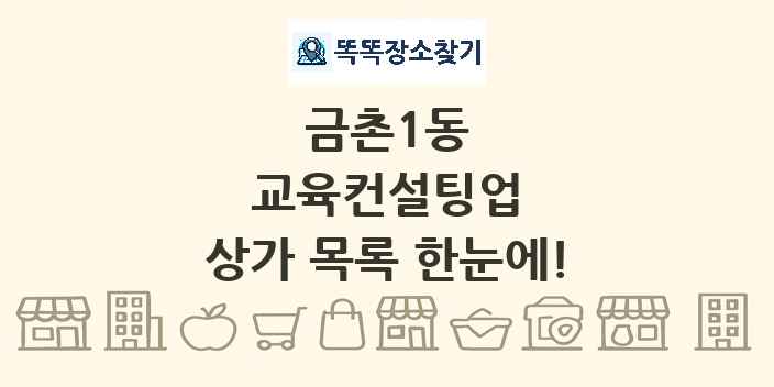 금촌1동 교육컨설팅업 상가 목록 및 정보