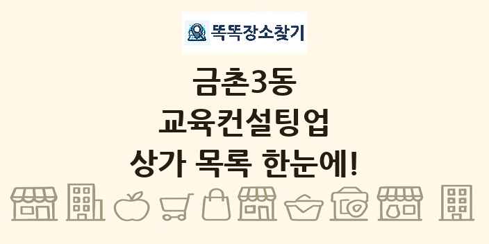 금촌3동 교육컨설팅업 상가 목록 및 정보