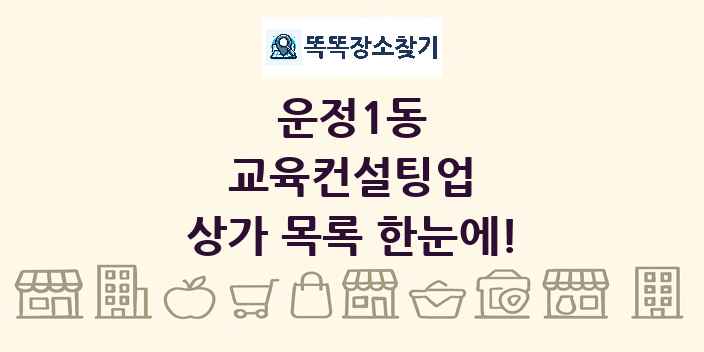 운정1동 교육컨설팅업 상가 목록 및 정보