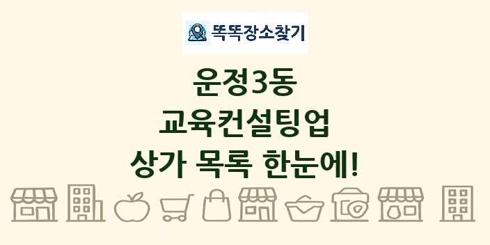 운정3동 교육컨설팅업 상가 목록 및 정보