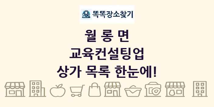 월롱면 교육컨설팅업 상가 목록 및 정보