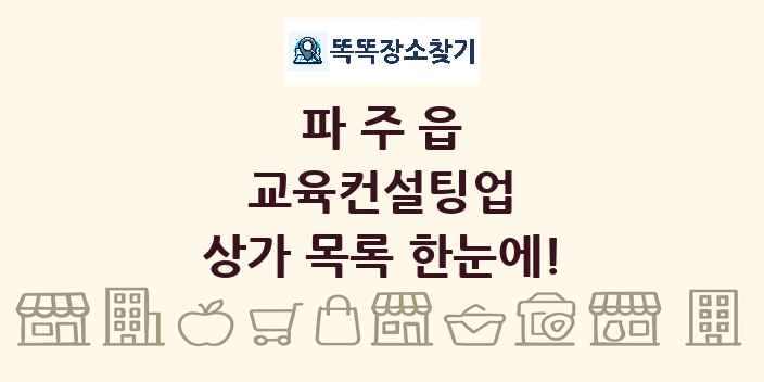 파주읍 교육컨설팅업 상가 목록 및 정보