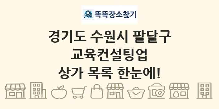 경기도 수원시 팔달구 교육컨설팅업 상가 목록 및 정보