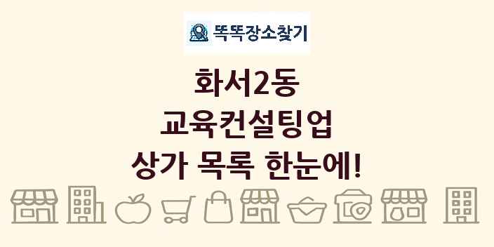 화서2동 교육컨설팅업 상가 목록 및 정보