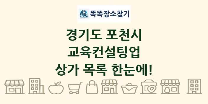 경기도 포천시 교육컨설팅업 상가 목록 및 정보