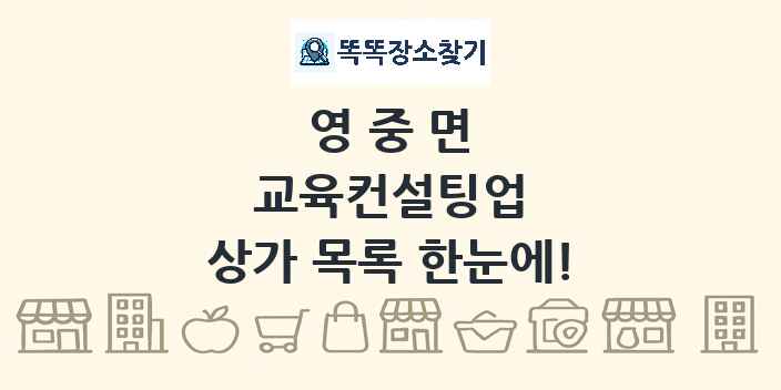 영중면 교육컨설팅업 상가 목록 및 정보