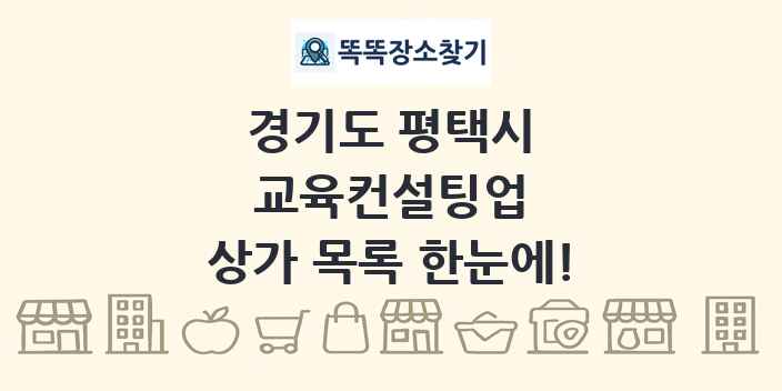 경기도 평택시 교육컨설팅업 상가 목록 및 정보