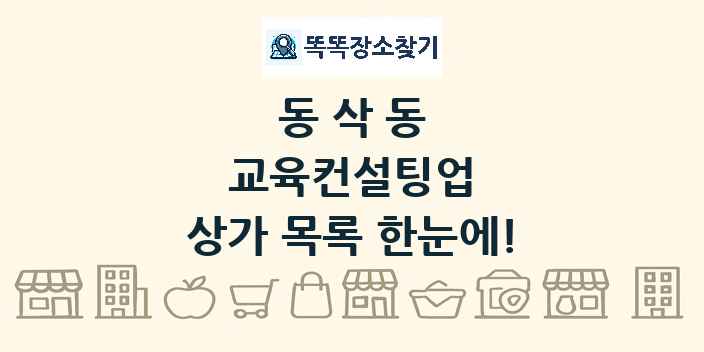 동삭동 교육컨설팅업 상가 목록 및 정보