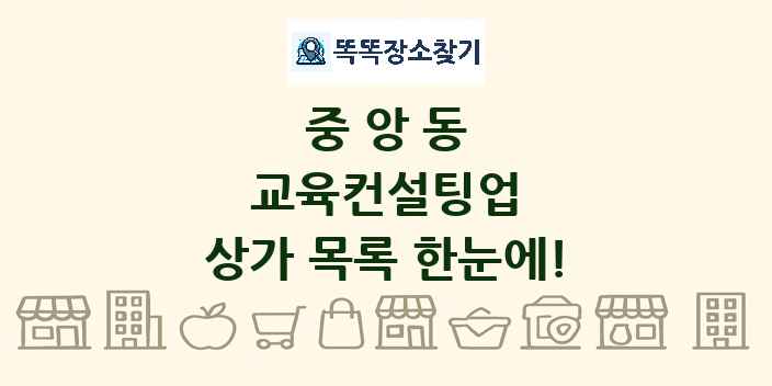 중앙동 교육컨설팅업 상가 목록 및 정보