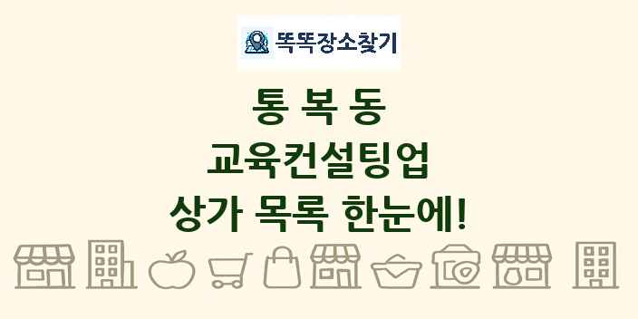 통복동 교육컨설팅업 상가 목록 및 정보