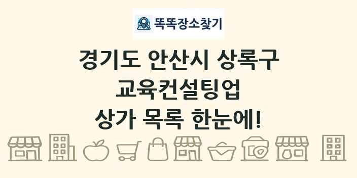 경기도 안산시 상록구 교육컨설팅업 상가 목록 및 정보