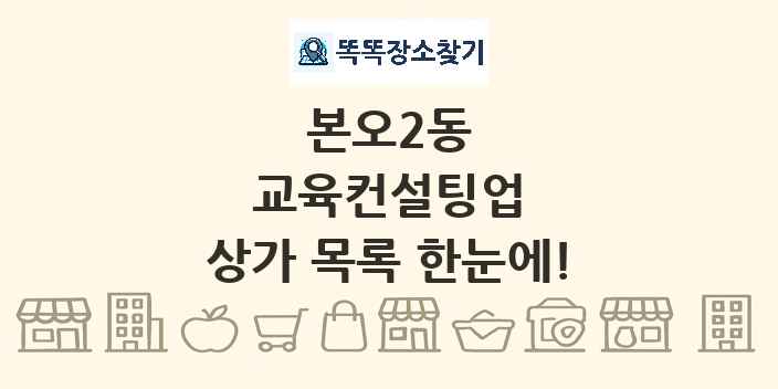 본오2동 교육컨설팅업 상가 목록 및 정보