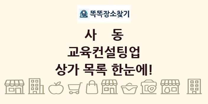 사동 교육컨설팅업 상가 목록 및 정보