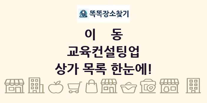 이동 교육컨설팅업 상가 목록 및 정보