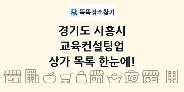 경기도 시흥시 교육컨설팅업 상가 목록 및 정보