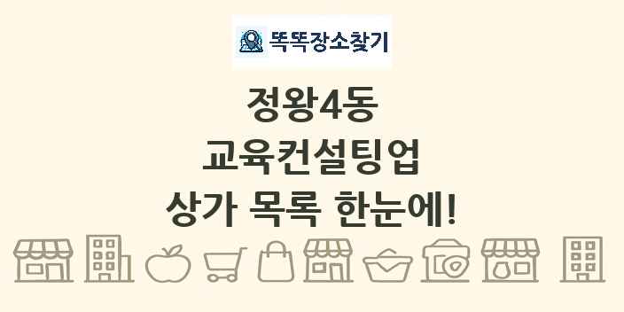 정왕4동 교육컨설팅업 상가 목록 및 정보