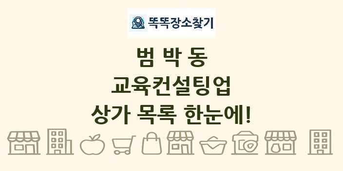 범박동 교육컨설팅업 상가 목록 및 정보