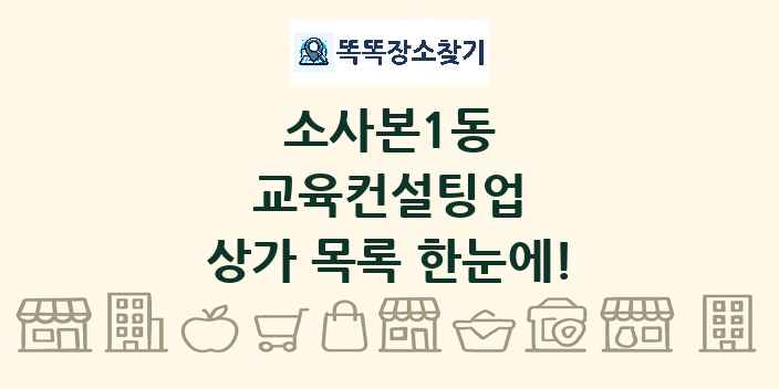 소사본1동 교육컨설팅업 상가 목록 및 정보