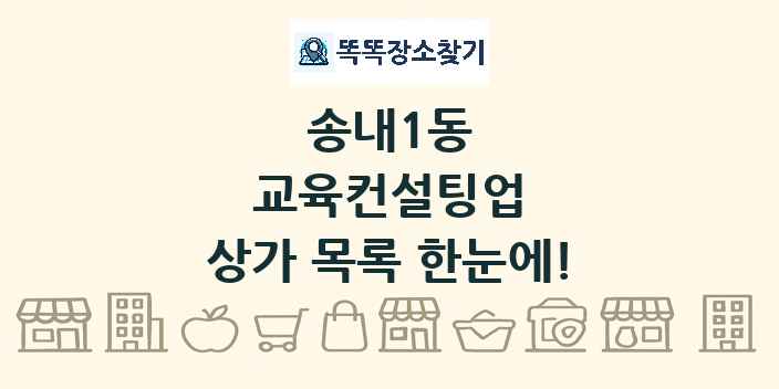송내1동 교육컨설팅업 상가 목록 및 정보