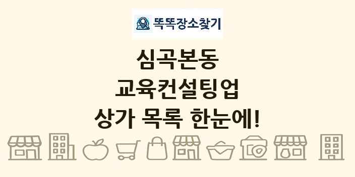 심곡본동 교육컨설팅업 상가 목록 및 정보