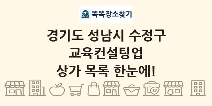 경기도 성남시 수정구 교육컨설팅업 상가 목록 및 정보