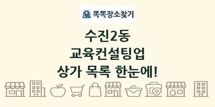 수진2동 교육컨설팅업 상가 목록 및 정보