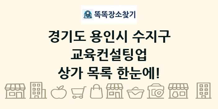 경기도 용인시 수지구 교육컨설팅업 상가 목록 및 정보