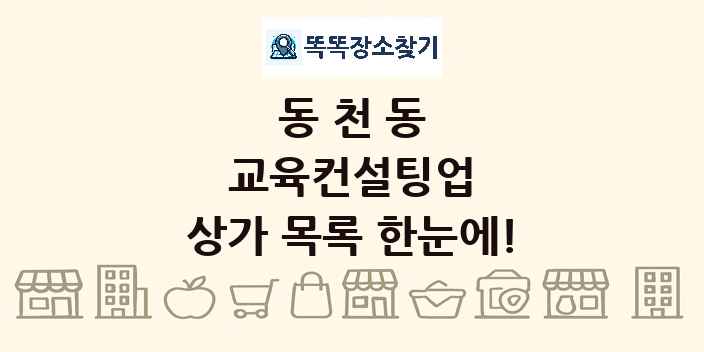 동천동 교육컨설팅업 상가 목록 및 정보