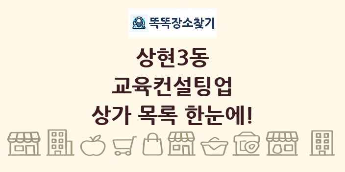 상현3동 교육컨설팅업 상가 목록 및 정보