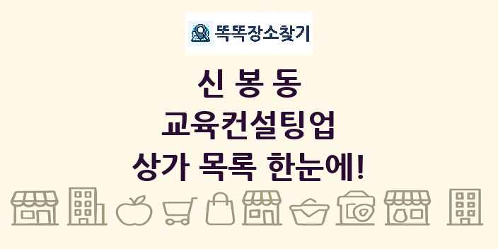 신봉동 교육컨설팅업 상가 목록 및 정보