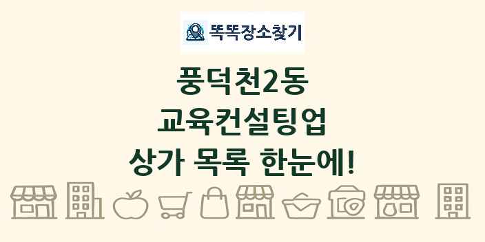풍덕천2동 교육컨설팅업 상가 목록 및 정보