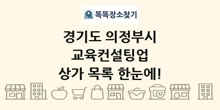 경기도 의정부시 교육컨설팅업 상가 목록 및 정보