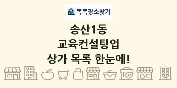 송산1동 교육컨설팅업 상가 목록 및 정보