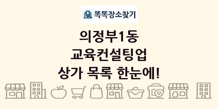 의정부1동 교육컨설팅업 상가 목록 및 정보