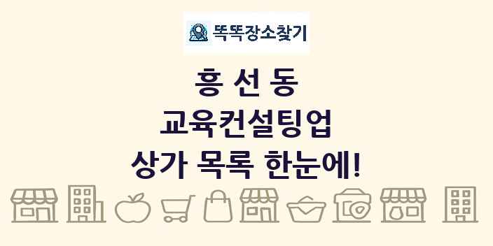 흥선동 교육컨설팅업 상가 목록 및 정보
