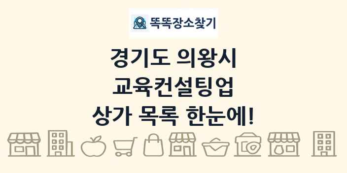경기도 의왕시 교육컨설팅업 상가 목록 및 정보