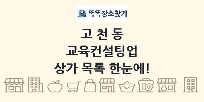 고천동 교육컨설팅업 상가 목록 및 정보