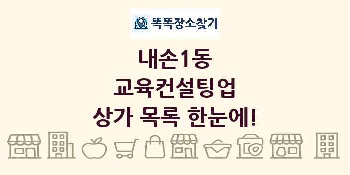 내손1동 교육컨설팅업 상가 목록 및 정보