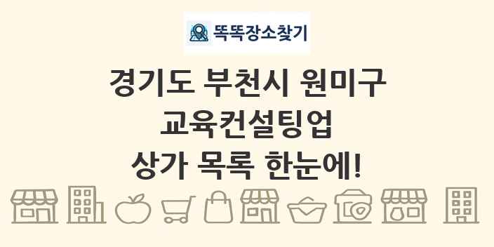 경기도 부천시 원미구 교육컨설팅업 상가 목록 및 정보
