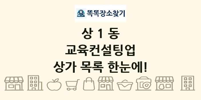 상1동 교육컨설팅업 상가 목록 및 정보