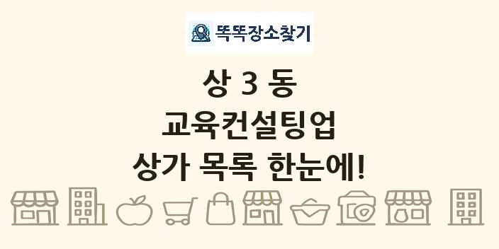 상3동 교육컨설팅업 상가 목록 및 정보