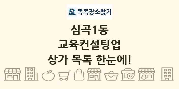 심곡1동 교육컨설팅업 상가 목록 및 정보